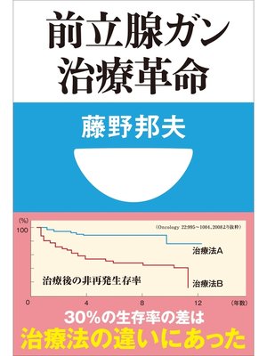 cover image of 前立腺ガン治療革命（小学館101新書）